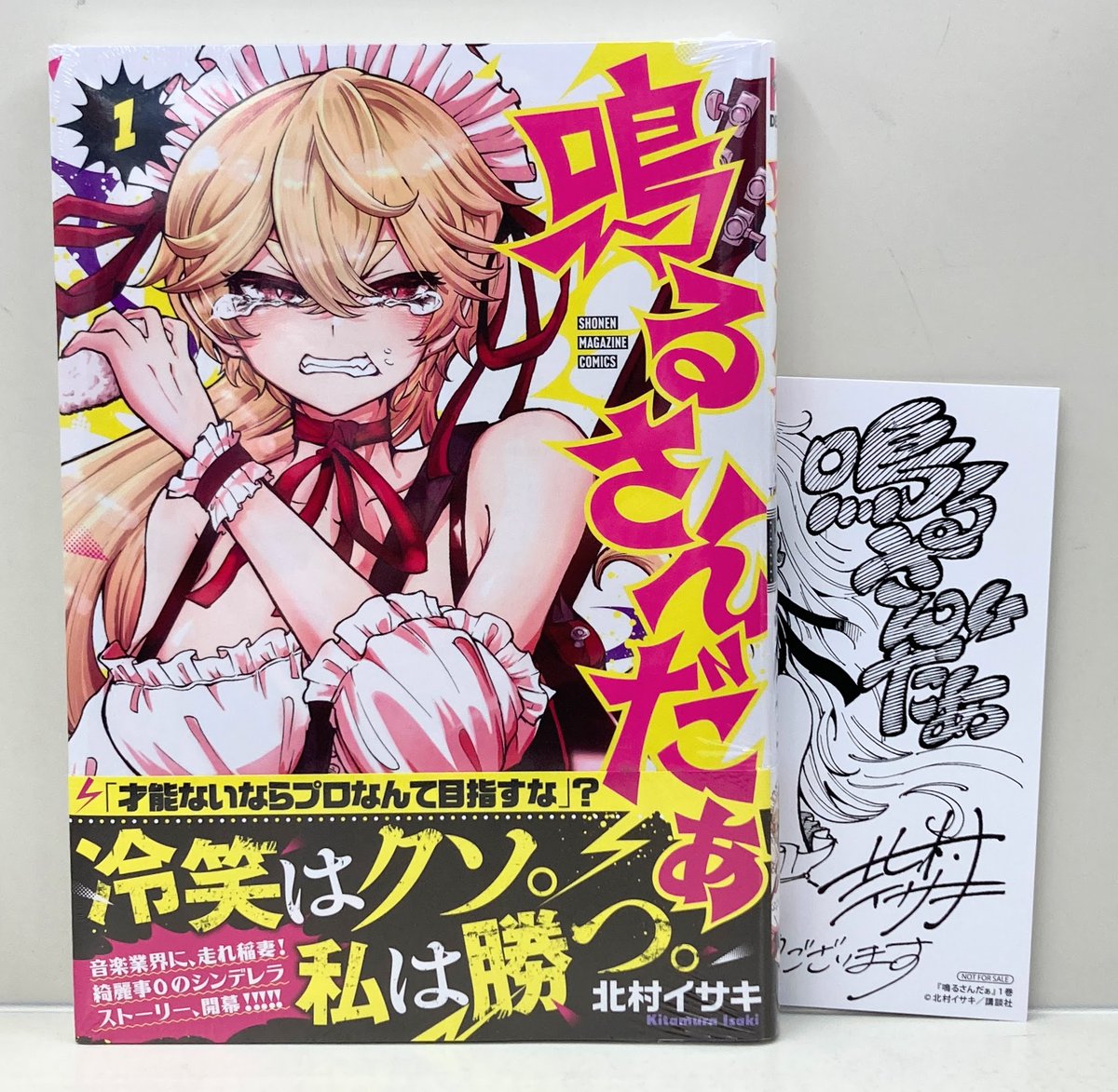 書籍入荷情報】 「#鳴るさんだぁ(1)」 が入荷したどすえ