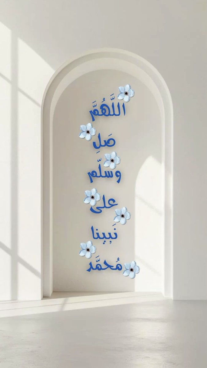 m_akel9's tweet image. الصلاةُ على النبي ﷺ
ضياءٌ يبدِّدُ العتمة،
وأنسٌ يشرحُ الصدر،
وبركةٌ تسري في القلب خفاء.

فأكثروا منها؛
تُرزقوا سكينةً لا تزول،
وتُفتح لكم أبوابُ الخير،
وتبلغوا المراد بلطفٍ من الله.🕊️

#םבםבﷺ 
#الصلاة_على_النبي_نور 
#اللهم_صل_وسلم_على_نبينا_محمد