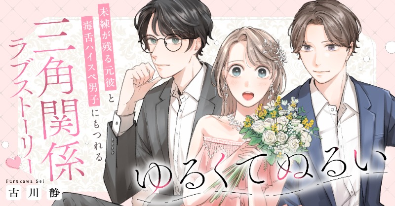 📢【新連載】1/14～『ゆるくてぬるい』(古川静先生<a href="/f_rukawas/">古川静</a>)マンガボックスで配信開始！
流されるまま平凡に生きてきた小田奈緒(29)。結婚を期待した同棲4年目の彼氏と別れ、未練を抱えたまま出会った本性最悪のハイスペ男子が実はお隣さんで…！？元彼と隣人に揺れる、三角関係ラブストーリー。