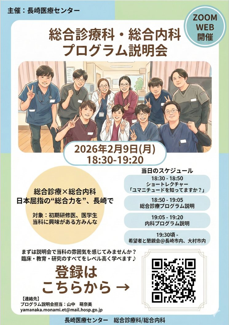 NMC_PC_GIM's tweet photo. 長崎医療センターの後期研修プログラム説明会のお知らせです。

2月9日(月)の18時30分～19時20分にzoomで行います。
ミニレクチャーもありますので、興味がある方はお気軽にご参加ください！

参加登録はこちらからお願いします。
https://t.co/Bu2j7M6rXW

よろしくお願いします！ https://t.co/HA2fc8D25J