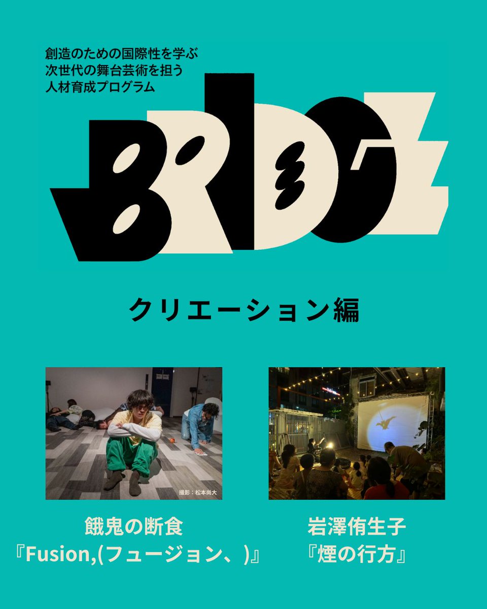 ＼📢 1/10(土)12:00予約開始！／
BRIDGEクリエーション編 上演
🕰️日程：2/4(水)〜5(木)
📍会場：早稲田小劇場どらま館 <a href="/waseda_dramakan/">早稲田小劇場どらま館</a>
🎫予約： bridgecreation2025.peatix.com

📅 2/4（水）
14:00
餓鬼の断食『Fusion,(フュージョン、)』＋公開ディスカッション
19:00
岩澤侑生子<a href="/iwabon/">岩澤侑生子</a>『煙の行方』