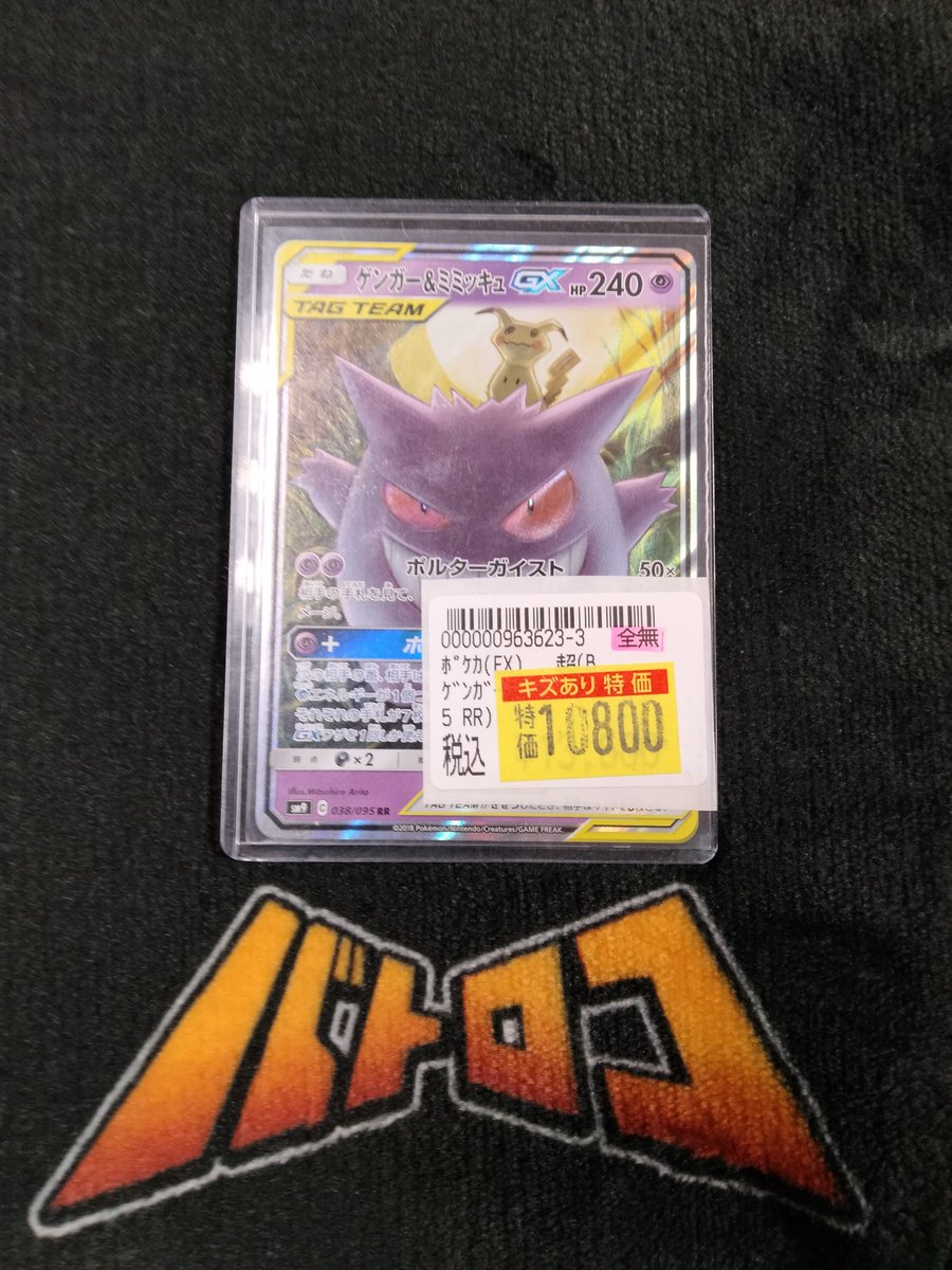 ポケカ 特価情報】 ゲンガー＆ミミッキュGXのRR入荷いたしました