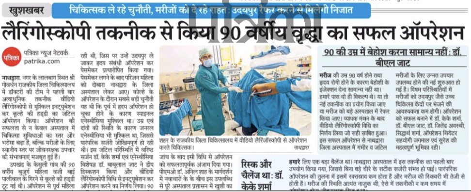 राजकीय जिला चिकित्सालय नाथद्वारा में लेरिगोस्कोपी तकनीक से 90 वर्षीय वृद्ध महिला का सफल ऑपरेशन कर दी राहत.... 
<a href="/DIPRRajasthan/">सूचना एवं जनसम्पर्क विभाग, राजस्थान सरकार</a> 
<a href="/DmRajsamand/">Rajsamand District Collector</a> 
<a href="/nhm_rajasthan/">Medical & Health Deptt. Rajasthan</a> 
<a href="/RajCMO/">CMO Rajasthan</a> <a href="/KumariDiya/">Diya Kumari</a> 
#medical #health