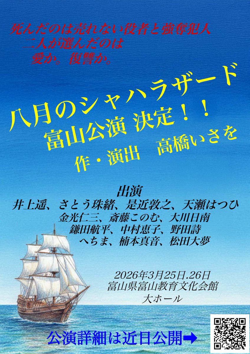 そして、#八月のシャハラザード 富山公演も決定いたしました✨チケットの詳細などは近日公開予定です。