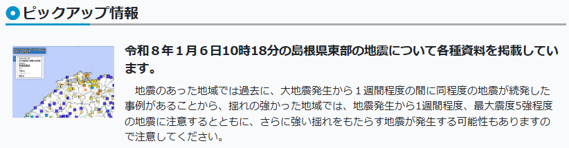 #島根県 東部の #地震  について、松江地方気象台ピックアップ情報（data.jma.go.jp/matsue/）に各種資料を掲載しています。最大震度別地震回数表、揺れの大きかった地域の詳細な気象情報も確認できます。
#いのちとくらしをまもる防災減災