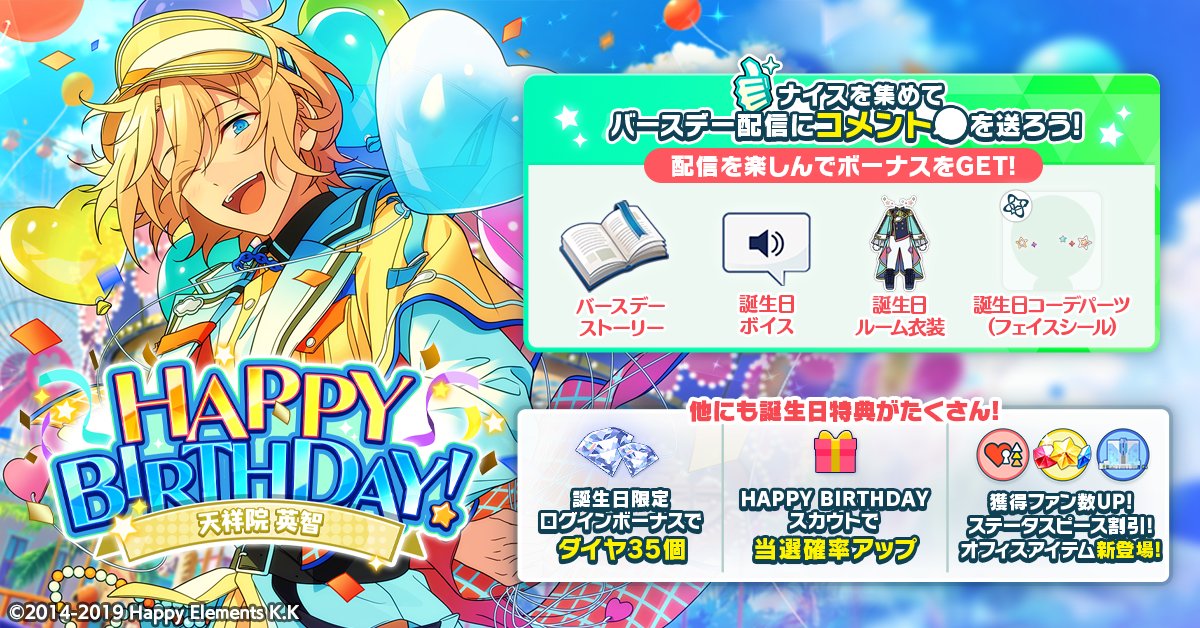 誕生日のお知らせ】 本日は🎊🎂天祥院 英智の誕生日！！🎂🎊 ログイン