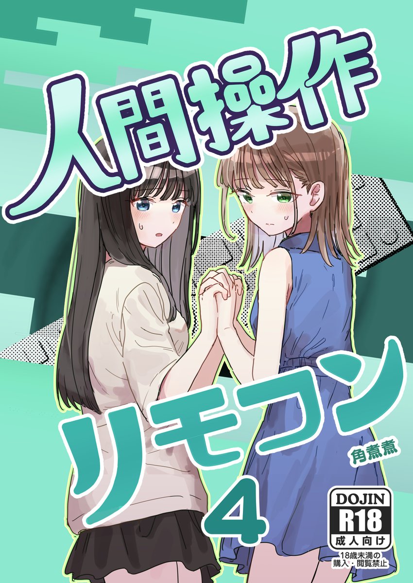 【妹の】人間操作リモコン4【友達】(角煮煮)｜無料エロ漫画試し読み