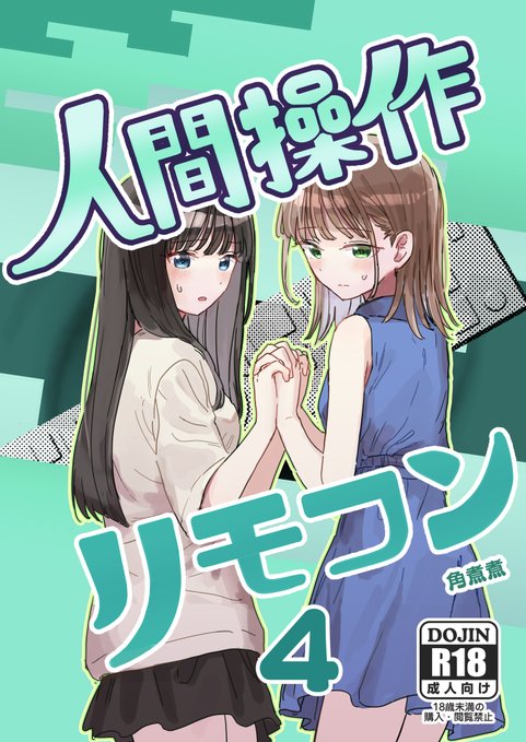 (1/4)
人間操作リモコン4の電子版の配信が始まりました!!!!!
よろしくお願いします!!!!!
【DLsite】 https://t.co/A9zPDjcE3m
【FANZA】https://t.co/p9BqHdNNV1 