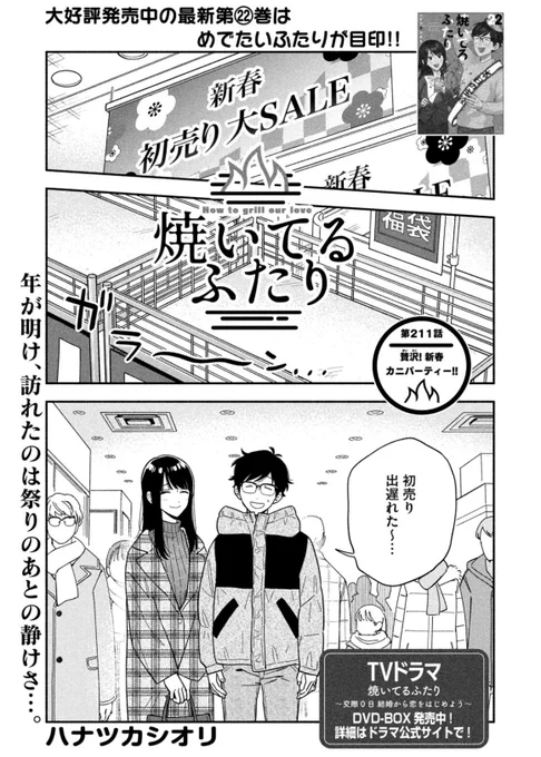 🔥最新話のお知らせ🍖

本日1/8発売モーニング2026年6号
『#焼いてるふたり』
掲載しています。

正月明けのスーパーで
新春大特価のカニを発見❗️
テンションぶち上げなふたりのもとに
スペシャルゲストも登場!
お料理は贅沢に、焼きガニと甲羅焼き🦀

2026年もふたりをどうぞよろしくお願いします🍖 