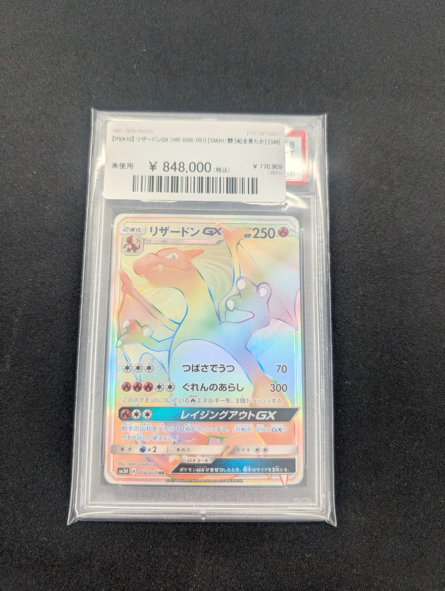 🔥ポケカ入荷情報🔥】 【PSA10】リザードンGX (HR) {058/051} [SM3H