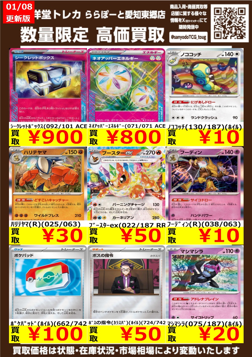 ポケカ】 数量限定高価買取表です！！ ぜひ、当店へお持ち込みください