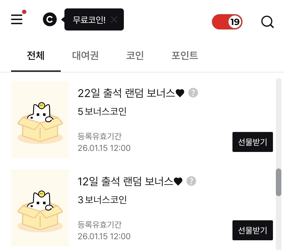 레진 출석 보너스 코인 들어왔어유 확인하셔요!! 영애들!! 본인은 31일차를 놓쳤다