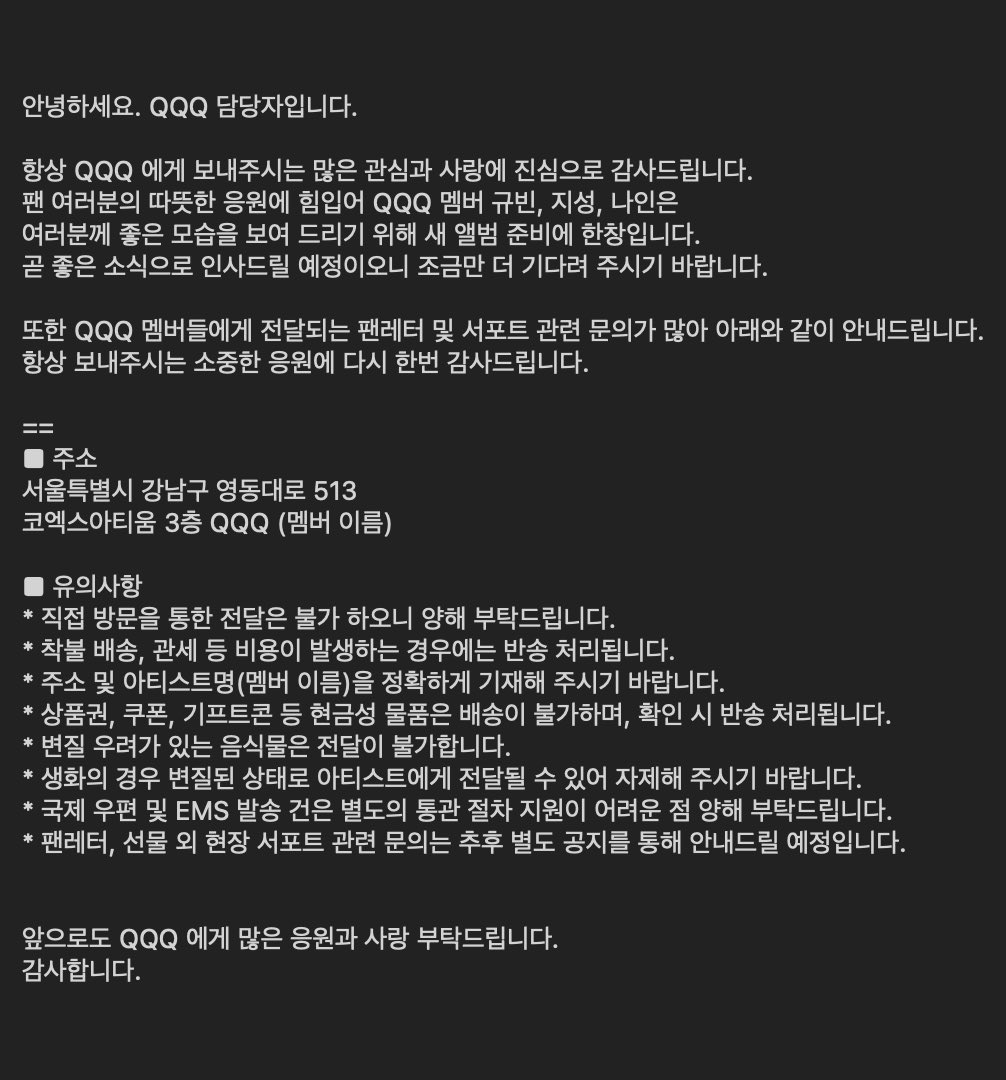 안녕하세요.
QQQ 에게 보내주시는 많은 관심과 사랑에 진심으로 감사드립니다.

💌팬레터/선물💌 관련 공지드립니다. 
자세한 사항은 이미지로 확인 부탁드립니다. 

#QQQ #KB #JISUNG #NINE #규빈 #지성 #나인