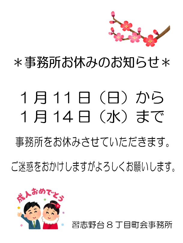 ⚠️町会事務所お休みのお知らせ⚠️ 1月11日(日)～14日(水)まで町会