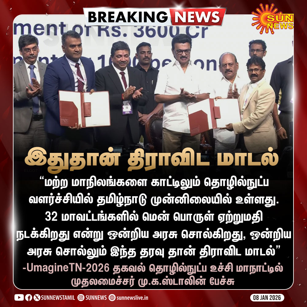 #BREAKING | ஒன்றிய அரசு சொல்லும் இந்த தரவுதான் திராவிட மாடல்.. - முதலமைச்சர் மு.க.ஸ்டாலின்

#SunNews | #UMAGINETN2026 | #TNITDept | #CMMKStalin | #Technology