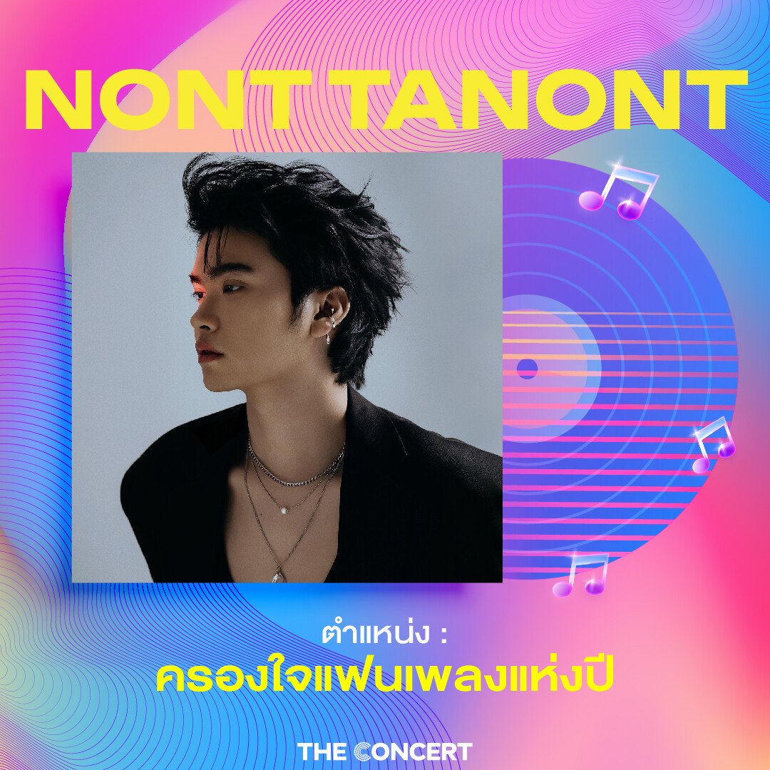the_concertapp's tweet image. @tanont916 ตำแหน่ง “ครองใจแฟนเพลงแห่งปี”

ถ้าพูดถึงศิลปินชายเชื่อว่าหลายคนต้องนึกถึงชื่อของ NONT TANONT ขึ้นมาเป็นอันดับต้นๆ ด้วยน้ำเสียงมหาเสน่ห์ที่ฟังทีไรก็ละลายทุกครั้ง บวกกับความขี้เล่นเป็นกันเอง และลีลาสเต็ปแดนซ์ดุ๊กดิ๊กน่ารักน่าเอ็นดู…
