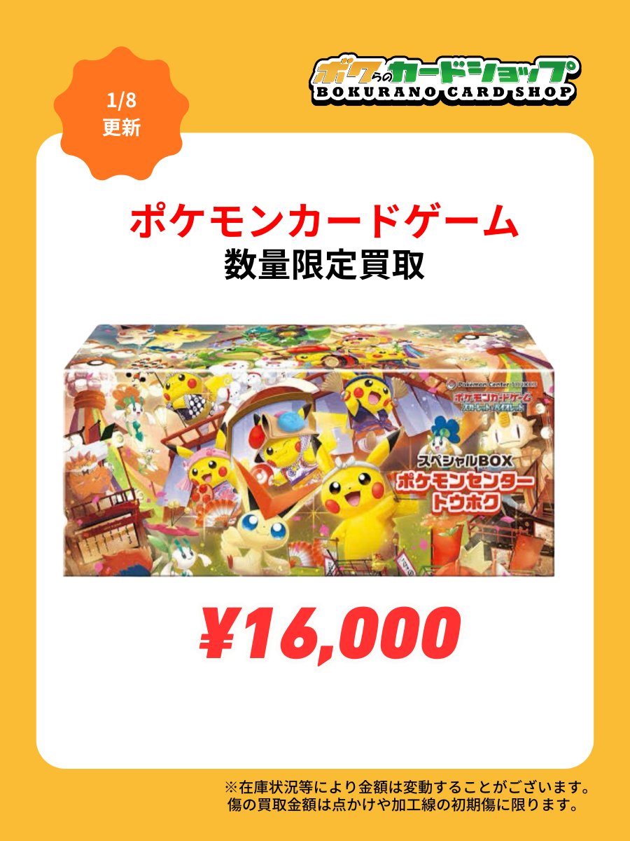 ポケカ 買取情報】 フクオカ ヒロシマ トウホク セット 数量限定で強化