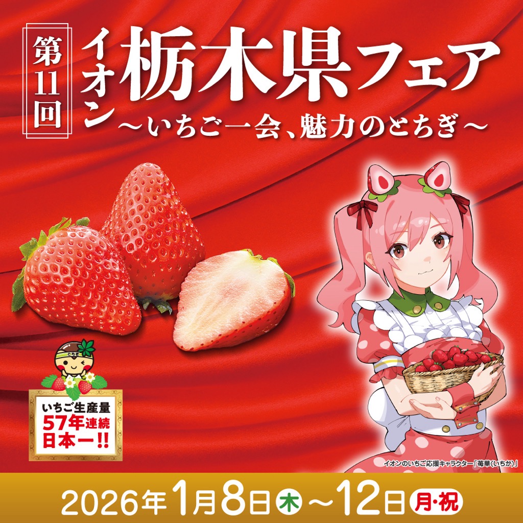 ━━【 開催中 】━━ 第11回 栃木県フェア ━━━━━━━━━━ 佐野