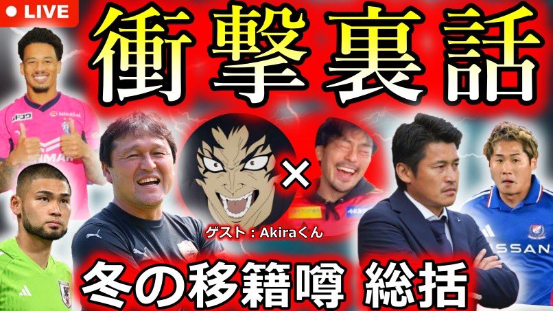 【告知】

本日21:00より<a href="/KENTAyoutubezym/">KENTA F.C.《イケボで酔っ払いなJサポお兄さん》</a> さんとここまでの冬の移籍市場の振り返り、また僕が聞いていた裏話についてお話させて頂きます！
お時間のある方は是非👀👀👀

youtube.com/live/htAQt74UG…