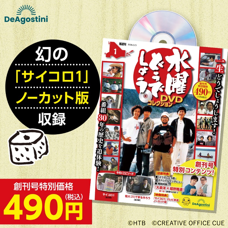 一生どうでしょうします‼】 番組放送30周年記念『水曜どうでしょうDVD
