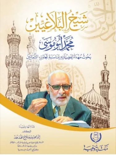 سعدت البارحة بحضور حفل إعلان الفائزين بجائزة الملك فيصل<a href="/KingFaisalPrize/">King Faisal Prize جائزة الملك فيصل</a> في دورتها الثامنة والأربعين، وزادت سعادتي بفوز الدكتور محمد أبو موسى.
وهنا لقطة مع الزملاء:
<a href="/drabofaris/">د.عبدالرحمن العتل</a> 
<a href="/DrAlolaiwi/">أ. د . صالح بن أحمد العليوي🇸🇦</a> 
<a href="/sahemaldajany/">سهم الدعجاني</a>