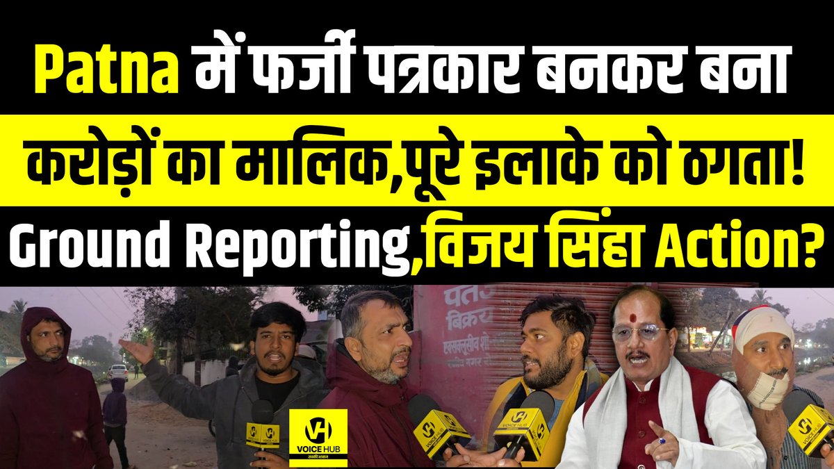 VoicehubAT's tweet image. देखें वीडियो,Patna में फर्जी पत्रकार बनकर बना करोड़ों का मालिक,पूरे इलाके को ठगता! Ground Reporting,विजय सिंहा ? 

 #Patna #RajivNagar #FakeReporter #Land #Jameen #BiharNews #VijaySinha

 youtu.be/g7EAT6tYyAk