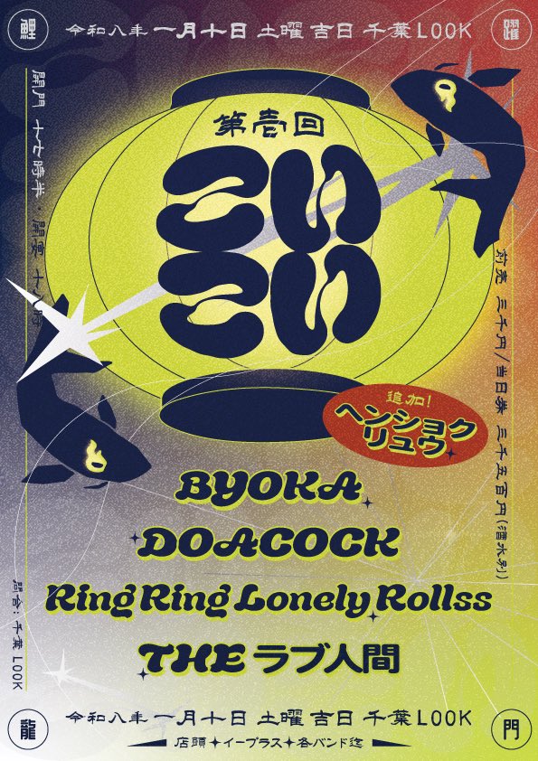 [今週末開催] DOACOCK2026年。
始めます！
 なんとBassのdome氏が仕事の出張で不在となってしまいましたので🥲

菊池あっちゃん（THE杉並組/Fed MUSIC/big the grape）がヘルプ参加してもらえることとなりました！ありがとう🫡
 それでは、「こいこい」 楽しんで参りましょう♪