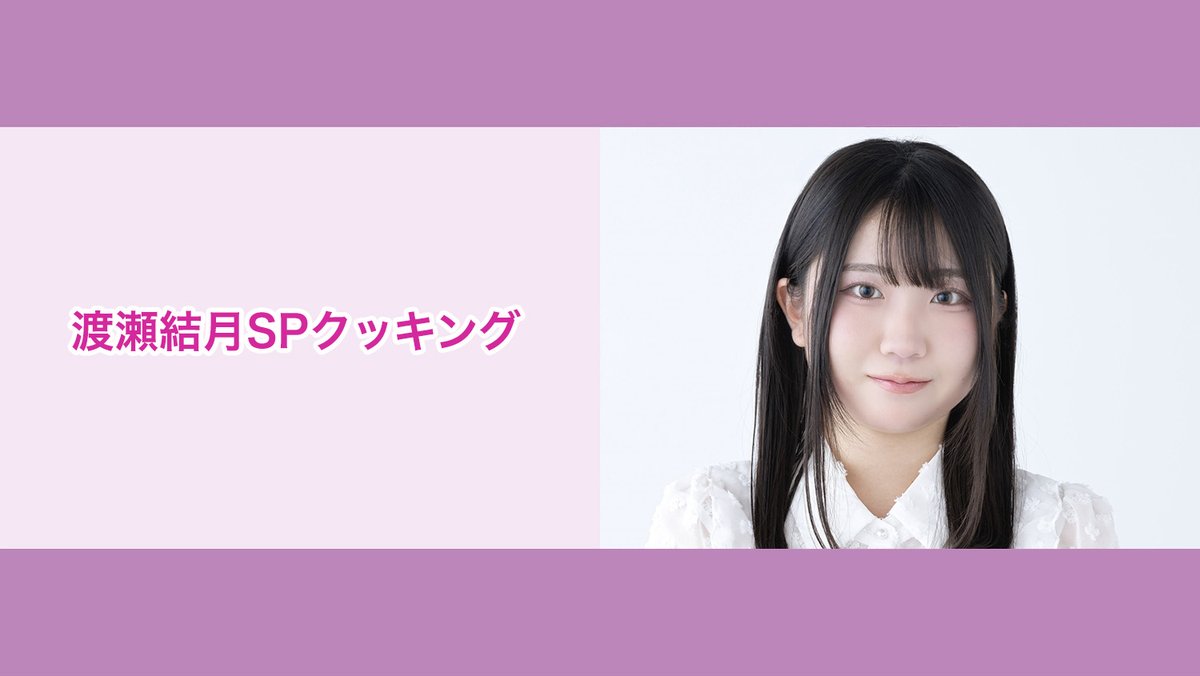 渡瀬 結月 (@Watase_Yuzuki) / Posts / X