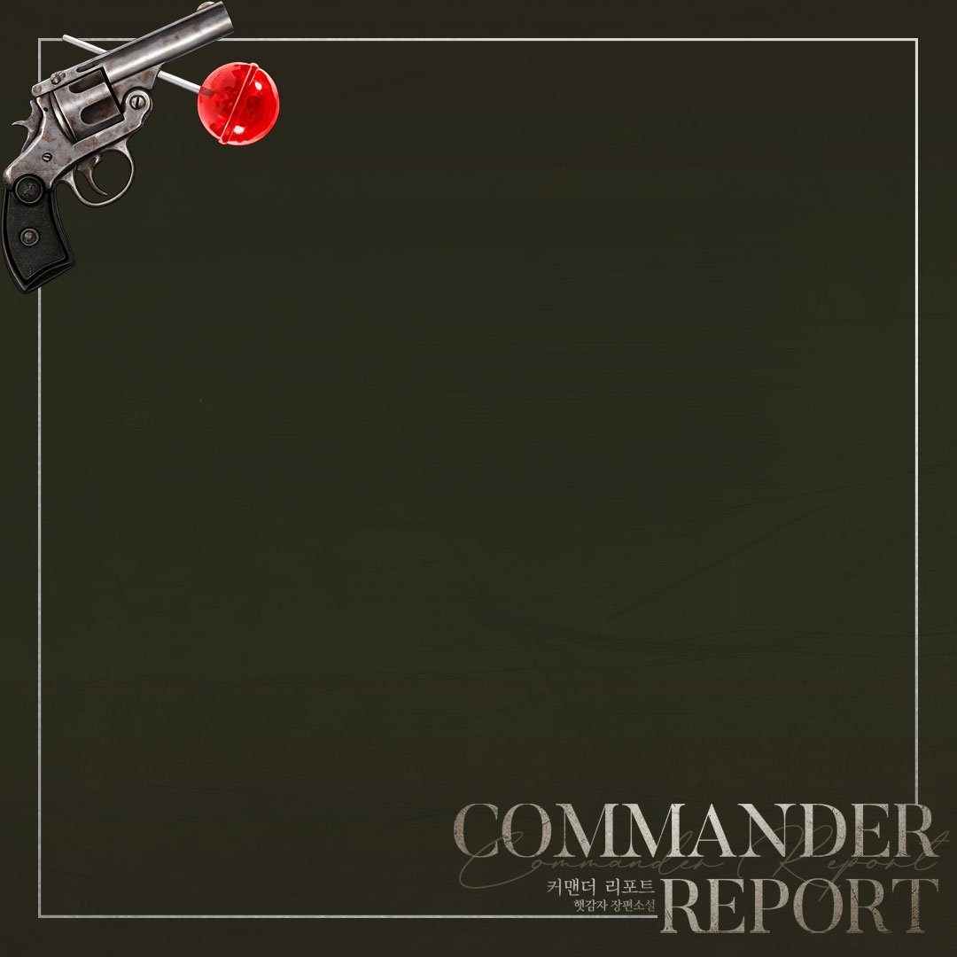 커맨더리포트 발췌짤도!! 보내주셔서 공유해봅니다..🥹
과연..쓰실 분이 계실지는 모르겠지만! 한 번, 올려봅니다.
(이런 거 처음이라서 몹시도 부끄러운 작가)