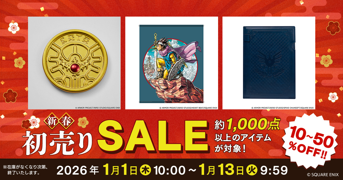 ?新春初売りセール実施中！?】「#ドラゴンクエスト」シリーズの 