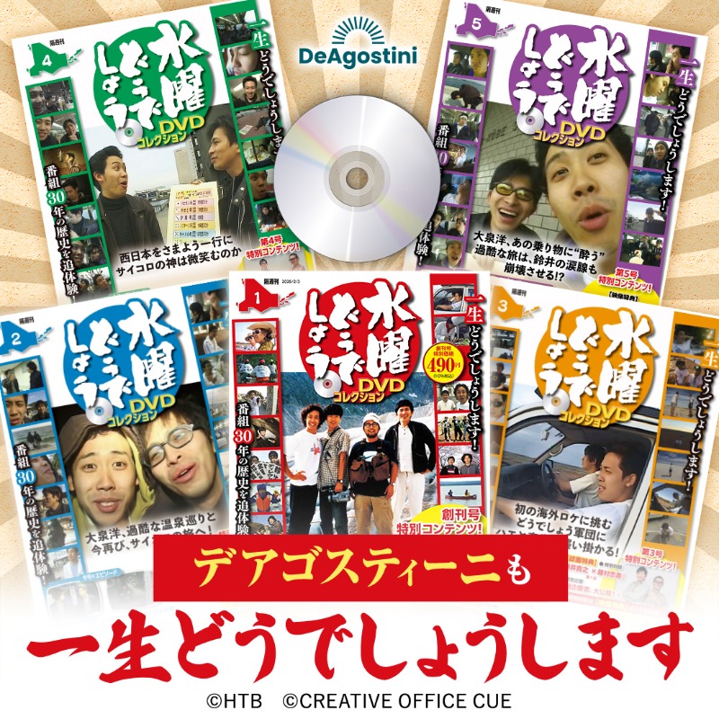 水曜どうでしょう DVDコレクション 創刊号・3号・5号・6号 水曜どうでしょう DVDコレクション 第3号 [分冊百科] (DVD付