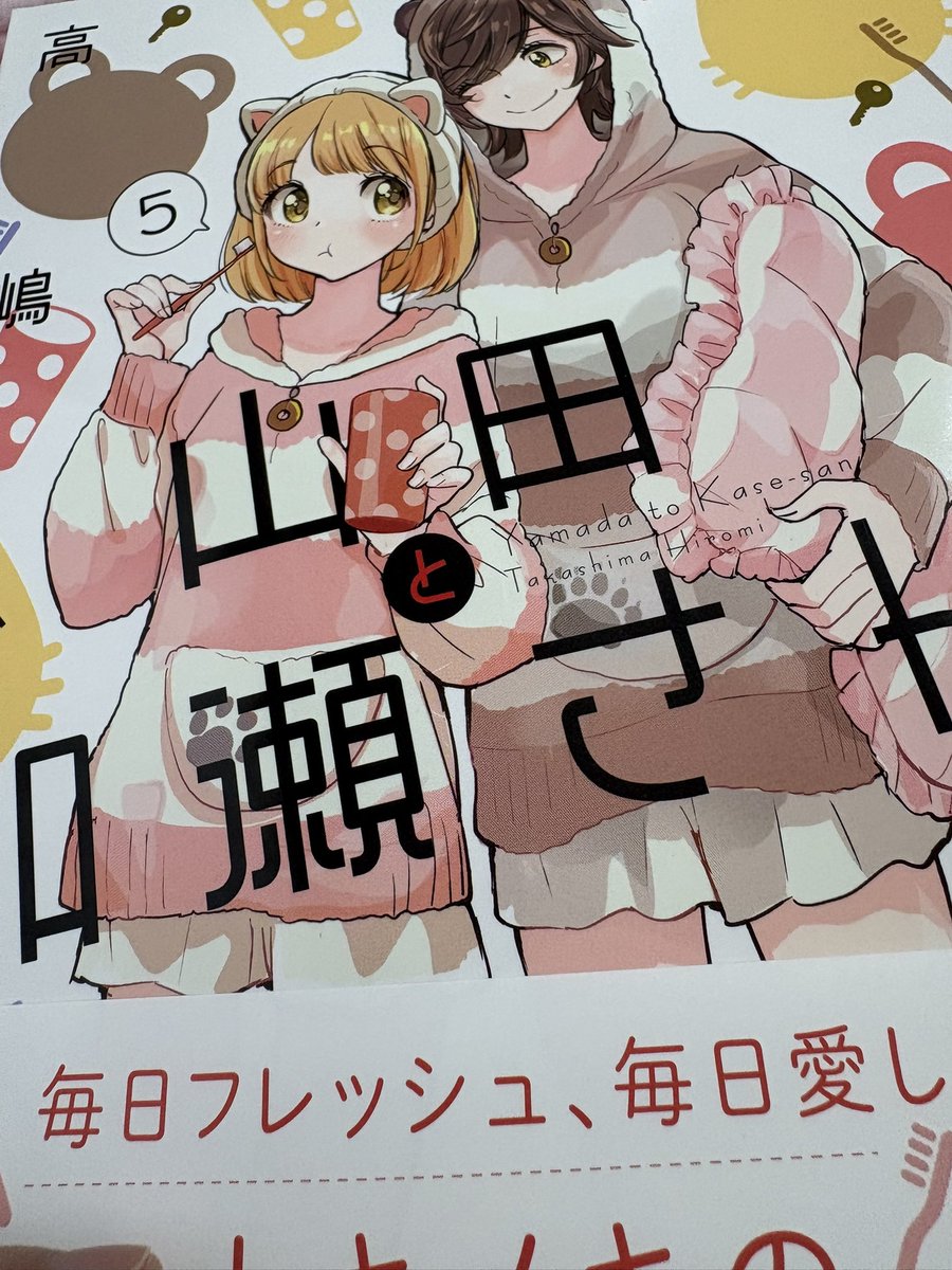 やっと届いた〜！！！！
読んだ〜！！！

毎回くらいすれ違いがあるけど、仲直りするのがとてもよい…

ずっと幸せでいて欲しい〜

 #山田と加瀬さん
 #あさがおと加瀬さん