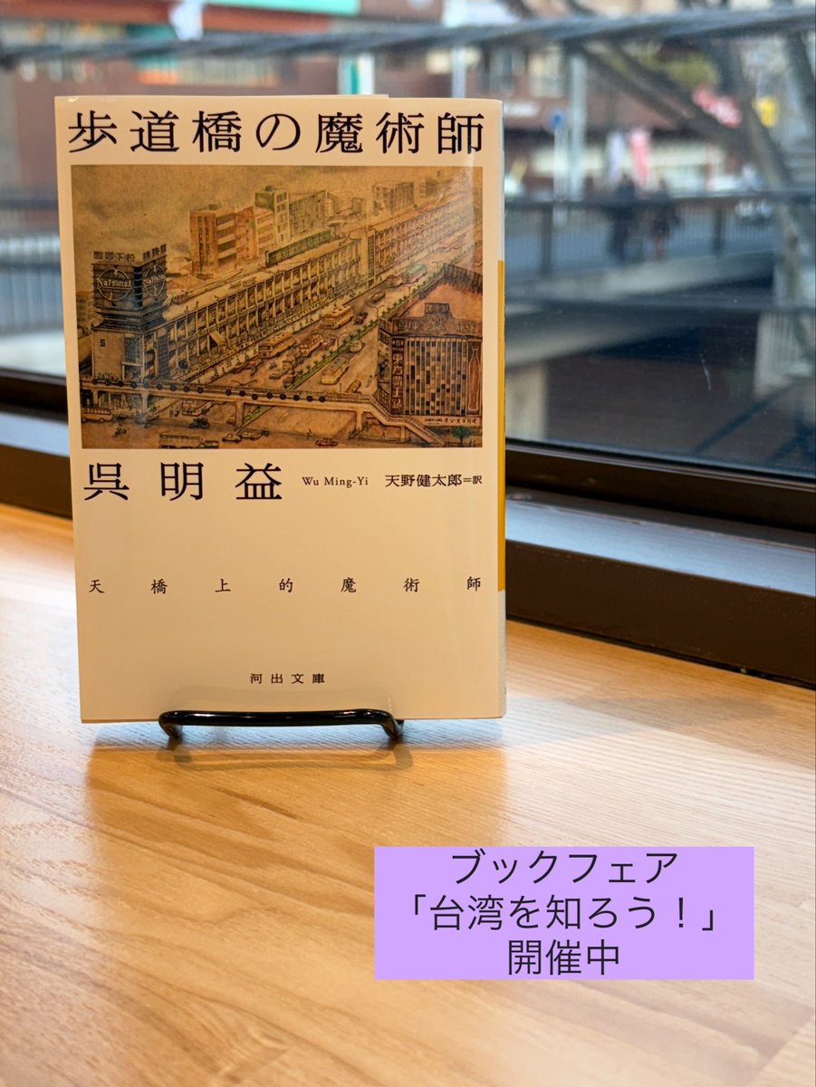 台湾を代表する作家・呉明益の『歩道橋の魔術師』（河出書房新社）をご紹介。
1980年前後の台北・中華商場で、歩道橋の魔術師に魅せられた少年少女が繰り広げる不思議な物語。実在した戦後台北のランドマークを舞台に、現実と幻想、過去と未来が渾然と溶け合う物語世界に、恍惚感さえ覚えます。