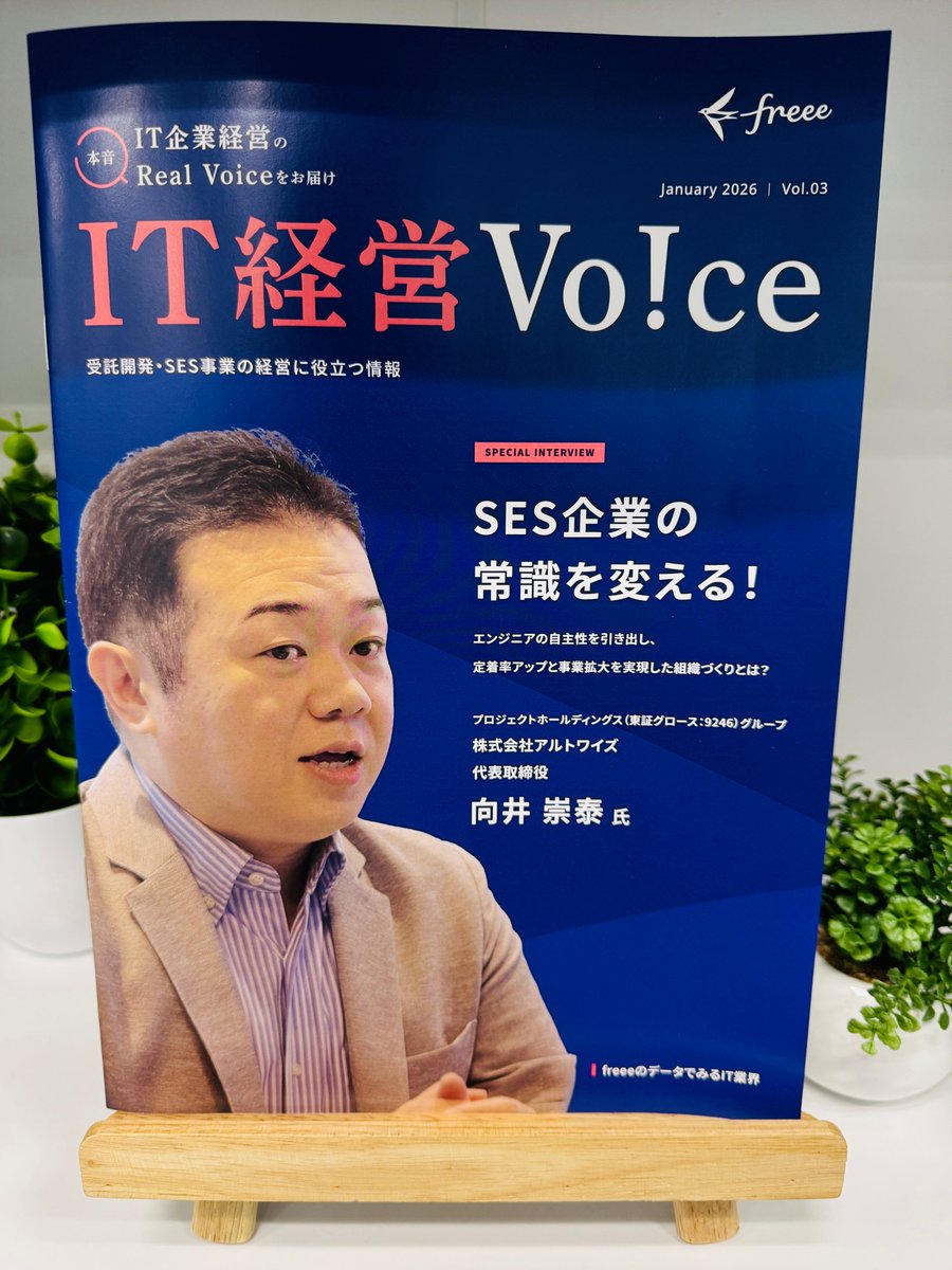先日の冊子「IT経営Voice」の内容がフリー株式会社のHPに掲載されました📣 読み応えある内容となっておりますので、是非ご一読ください✨ ＜フリー 株式会社 HP掲載＞ 『SES企業の常識を変える！エンジニアの自主性を引き出し、定着率アップと事業拡大を実現した組織づくり ...