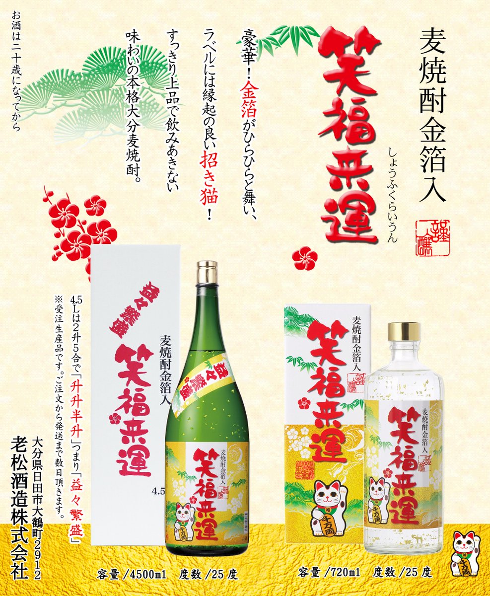 今日、1月10日は商売繁盛を願う #十日戎 ですね

#麦焼酎『#笑福来運（金箔入）』は、豪華金箔がひらひらと舞い、ラベルには縁起の良い招き猫🐱4.5Lは2升5合で「益々繁盛（升升半升）」の願いを込めた開店祝いなどにもお喜び頂ける商品です。

#十日恵比寿 #焼酎 #老松酒造🍶 #大分 #日田