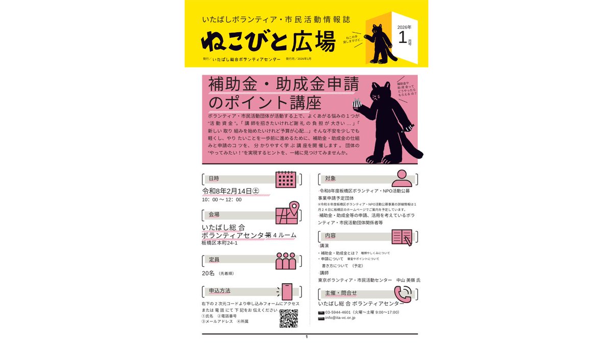 itavc2019's tweet photo. 新年あけましておめでとうございます🎍
いたばしボランティア・市民活動情報紙「ねこびと広場」1月号を発行しました🌈1月号はボランティア活募集やイベント情報の掲載をしています☆彡

詳細→https://t.co/bQI2weh3ZO

＃板橋区　＃ボランティア　＃市民活動情報　＃いたばし総合ボランティアセンター https://t.co/SYxRJYeFdO
