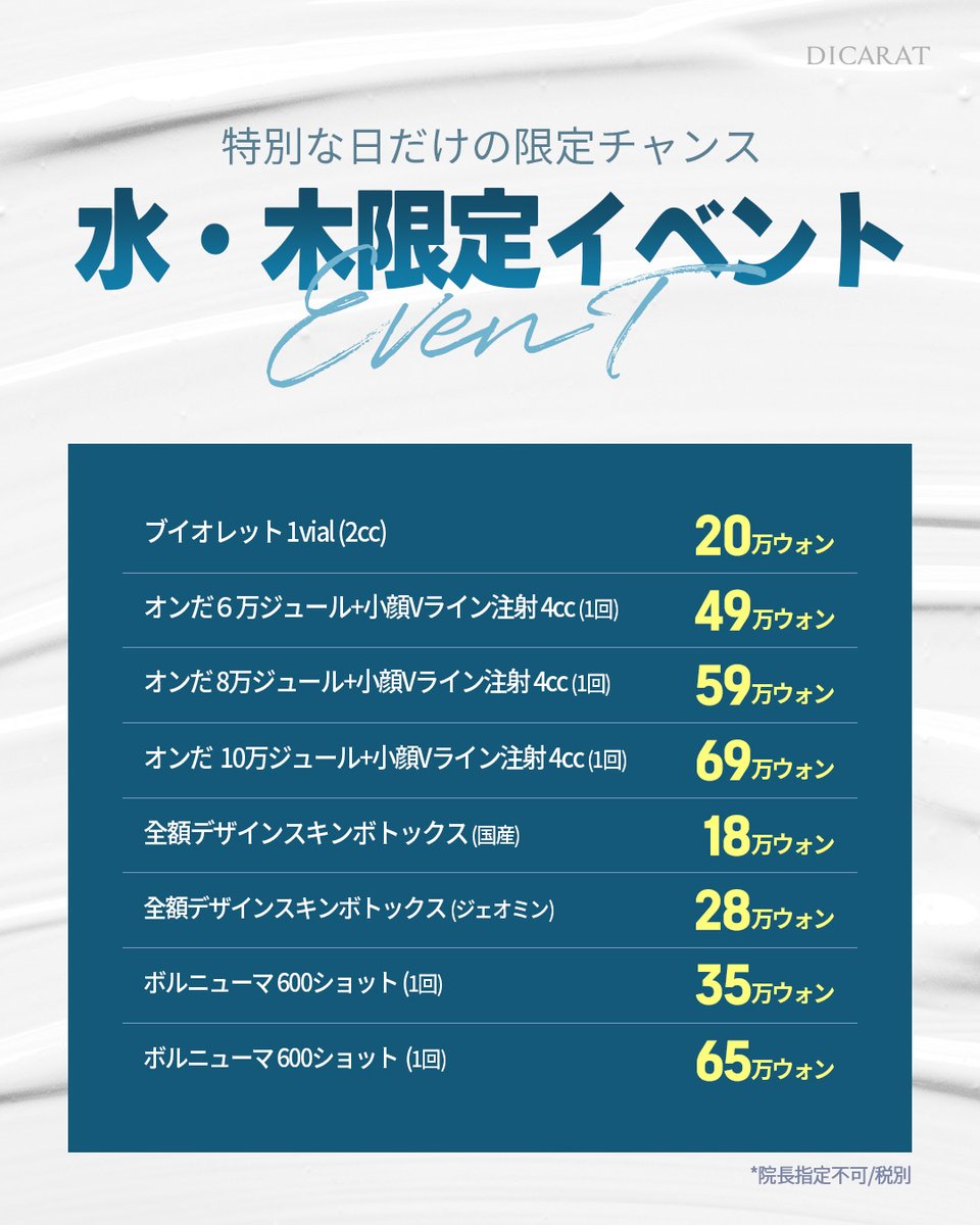 dicarat_jp's tweet photo. Dicarat水曜日・木曜日限定
割引施術のご案内😊

💖フェイスラインすっきり
小顔Vラインパッケージ
👉二重あご改善注射V-OLET
👉オンダリフト + 小顔輪郭注射

💖肌の土台ケア
👉スキンボトックス
定期的に受けることで
毛穴の引き締めと肌キメ改善を同時に叶える
スキンケアの基本施術

💖韓国版サーマクール
👉ボルニューマ
ムラのない高周波リフティングで、
フェイスラインをしっかり引き締めます。

サーマクールに興味はあるけれど、
価格がネックだった方へ。
より手頃な価格で、その効果を体感していただけます。

【期待できる効果】
・肌のハリ・弾力アップ
・シワ改善
・コラーゲン生成促進
・肌キメ改善
・タイトニング効果

気になる方は、
今すぐLINEでご相談ください😘

📝ご予約・お問い合わせ
✔️公式LINE：@dicaratclinic_jp
✔️リンク：https://t.co/kwDTKvS1Wn

#美容皮膚科 #美容医療 #韓国美容 #韓国皮膚科 #曜日限定 #期間限定イベント #水木限定 #カウンセリング受付中 #LINE相談 #初めての美容医療 #美肌管理 #肌メンテナンス #定期ケア #フェイスライン #小顔ケア #Vライン #二重あごケア #輪郭管理 #リフトアップ