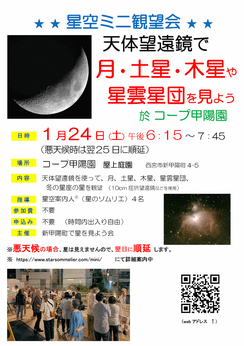 HoshiSommelier's tweet photo. 2026年1月24日(土)  18:15～19:45（悪天候は翌日に順延）
コープ甲陽園 屋上庭園にてミニ観望会を実施します
予約などは不要です。お近くの方はお立ち寄りください。
https://t.co/uFU83yKHba https://t.co/XHI7G4DrSi