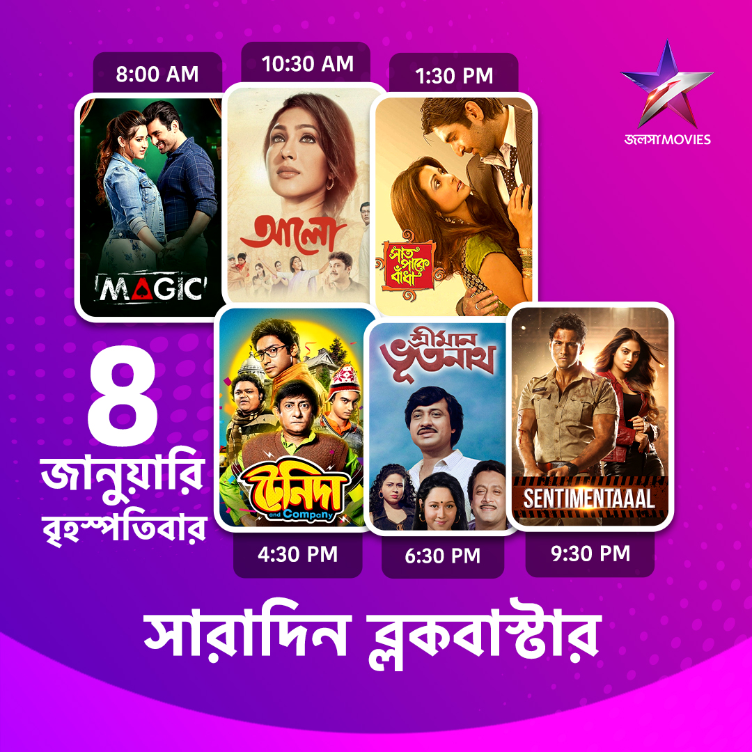 Jalsha_Movies's tweet photo. #JalshaMovies-এ আজ সারাদিন…
#Magic #ম্যাজিক #Aalo #আলো #SaatPakeBandha #সাতপাকেবাঁধা #TenidaAndCompany #টেনিদাএন্ডকোম্পানি #SrimanBhoothnath #শ্রীমানভূতনাথ #Sentimentaaal #সেন্টিমেন্টাল #moviealert #JalshaMovies #জলসামুভিজ https://t.co/4Qk0EYBI2J
