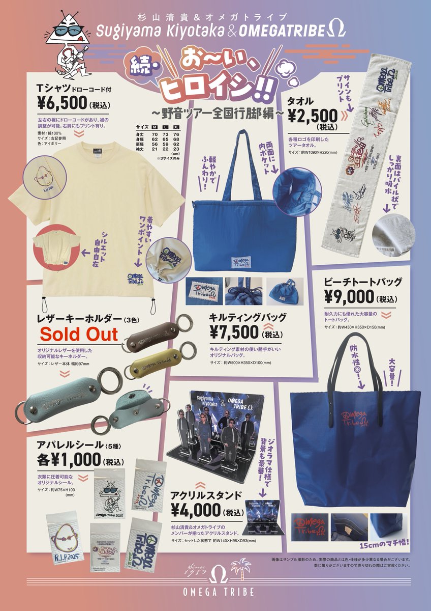 杉山清貴＆オメガトライブ ／ Sugiyama Kiyotaka&OMEGATRIBE