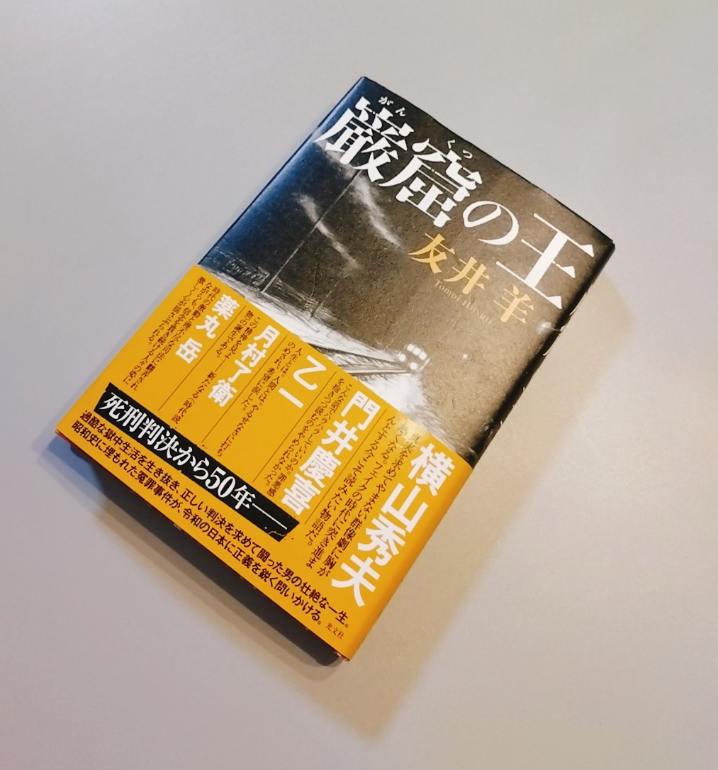 昨年から読むのを楽しみにしていた友井羊さんの新刊『巌窟の王』を読了しました。
冒頭からしみじみ五感に染みる滋味深い文章で、百年前の悲しい殺人事件にずぼっと吸引されました。文章が！めっちゃいい！
実際の冤罪事件をベースにした硬派な作品ですが、物凄く読みやすくて面白かった……。
