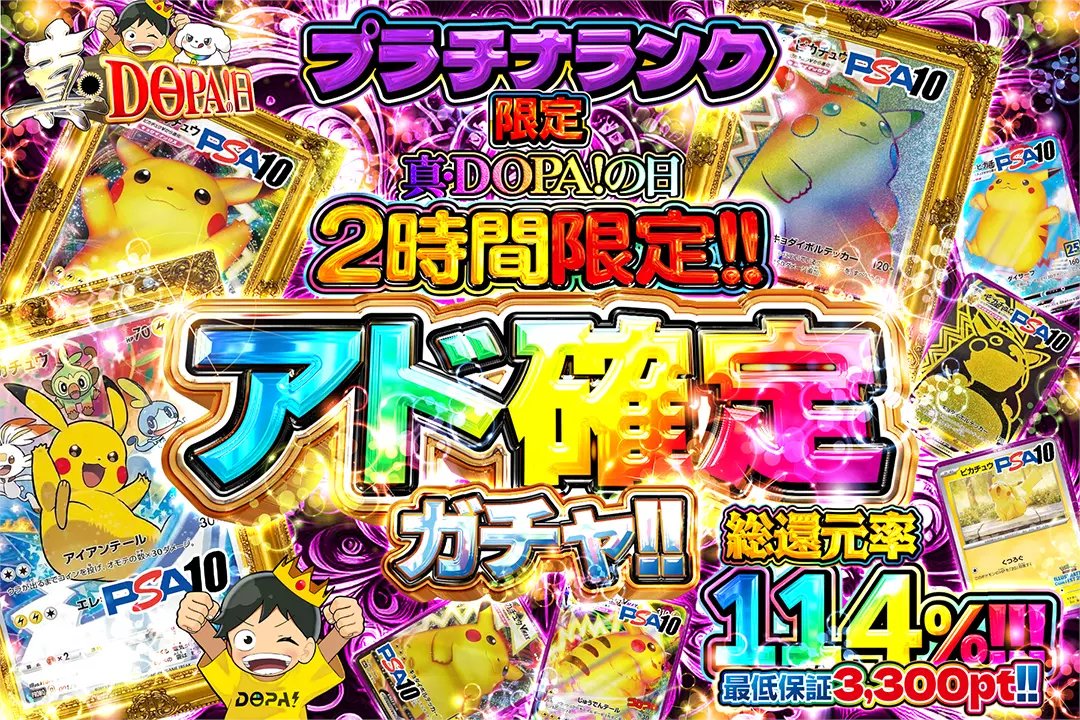 🌌真・DOPA!の日🌌 ⚠️2時間限定!! ⛓️プラチナランク限定