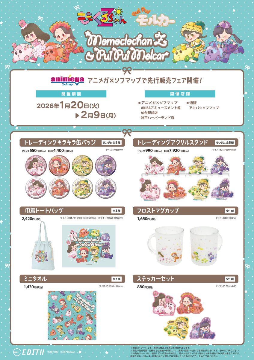 🎉フェア情報 🎉】 ＼ 明日より販売開始‼ ／ ももくろちゃんZ & PUI