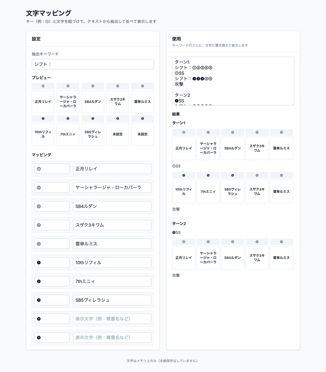 シフトバトルの攻略文を見やすくするアプリを作りました
攻略文作成にも役立つと思います

公開しているのでご自由にお使いください
kurowiz.rnsk.app/tools/mapping/…

ブラウザ上で完結するアプリです
入力した内容や画像はどこかにアップロードされるということはありませんのでご安心ください

リプに続く