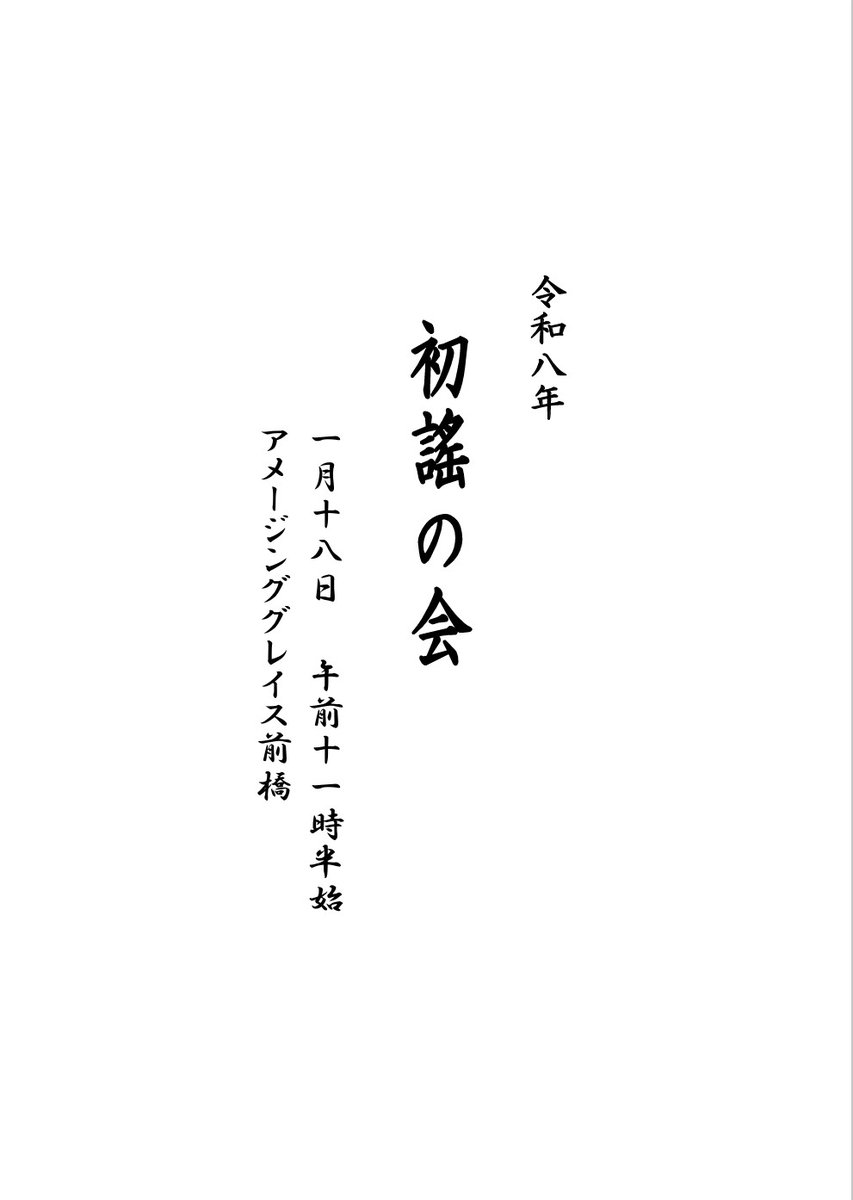 Taka63296's tweet photo. 令和８年１月１８日（日）午後１１時半始
於：アメイジンググレイス前橋
・能楽親子体験教室のお披露目会
・地歌・箏曲の演奏
・初謠の会（下平・大槻社中による新年初会）
・番外仕舞（船弁慶・土蜘蛛）
無料・出入り自由
どなたでもご覧頂けます
子供達の応援よろしくお願いします https://t.co/vAp7ZqLQyf