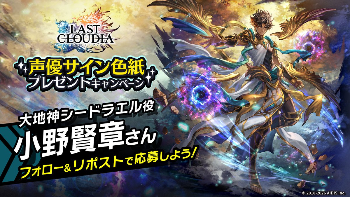 ラストクラウディア　サイン色紙　アデル ✨新ユニット登場記念✨ 「大地神シードラエル役 #小野賢章 さんサイン