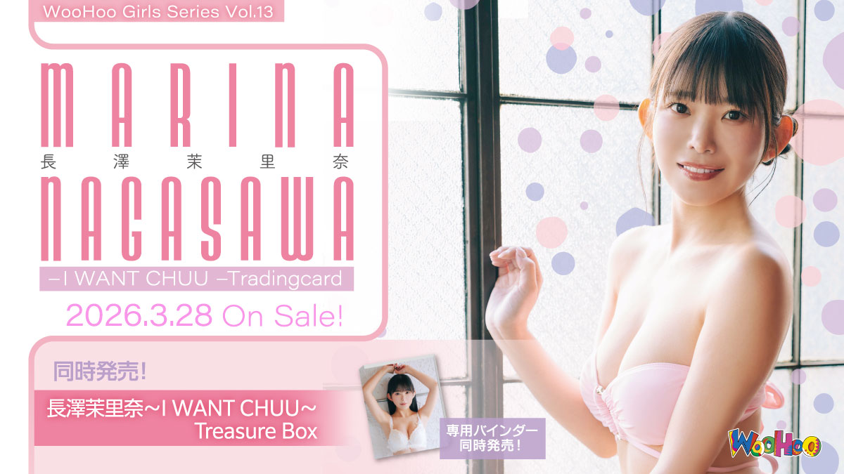 📢WooHoo Girls Series 第13弾‼️ 長澤茉里奈～I WANT CHUU
