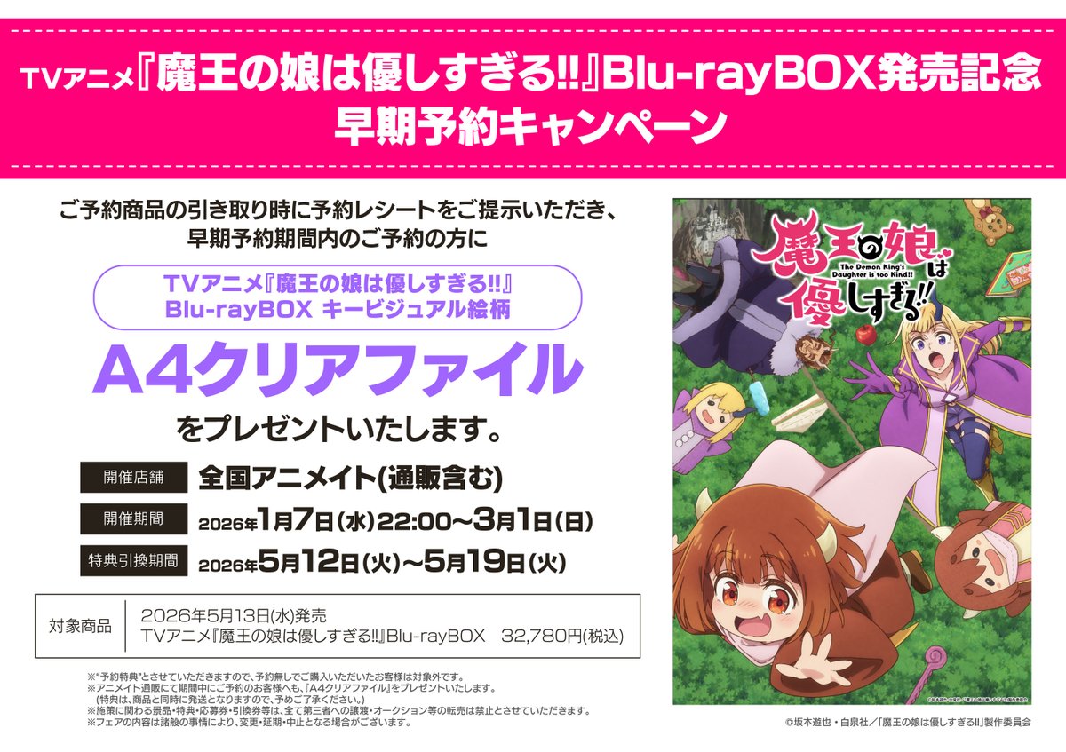 予約情報】 📢ご予約受付中 📅2026/05/13 発売 Blu-ray「TV 魔王の娘は