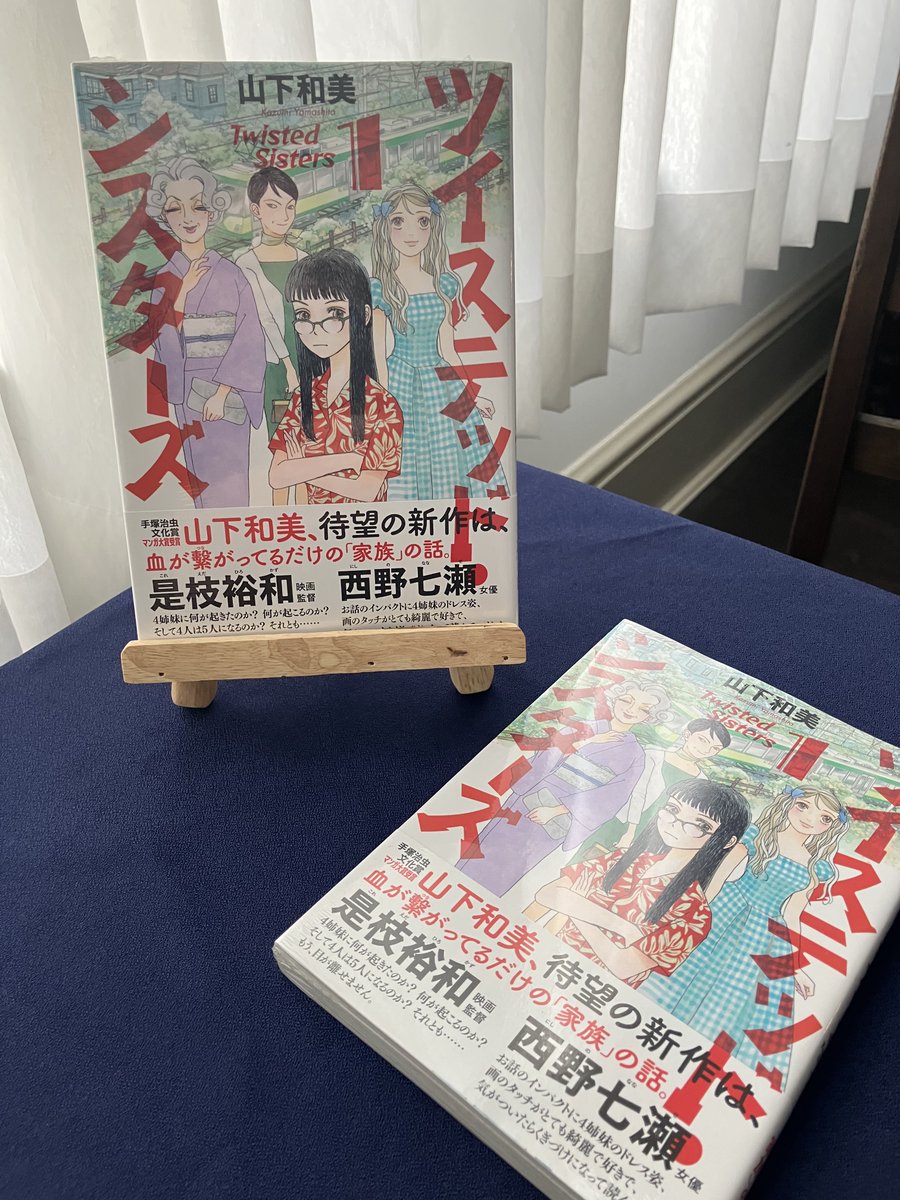 山下和美 (ツイステッド・シスターズ⑧5月22日発売) (@kazumiyamashita