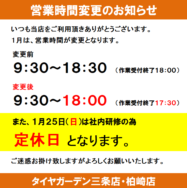 営業時間変更のお知らせ🕒】 タイヤガーデン柏崎店です！ 今月は、30分